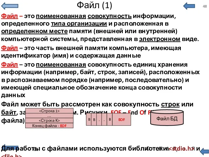 Файл (1) Файл – это поименованная совокупность информации, определенного типа