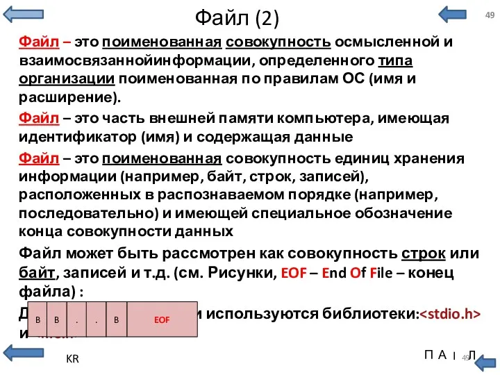 Файл (2) Файл – это поименованная совокупность осмысленной и взаимосвязаннойинформации,