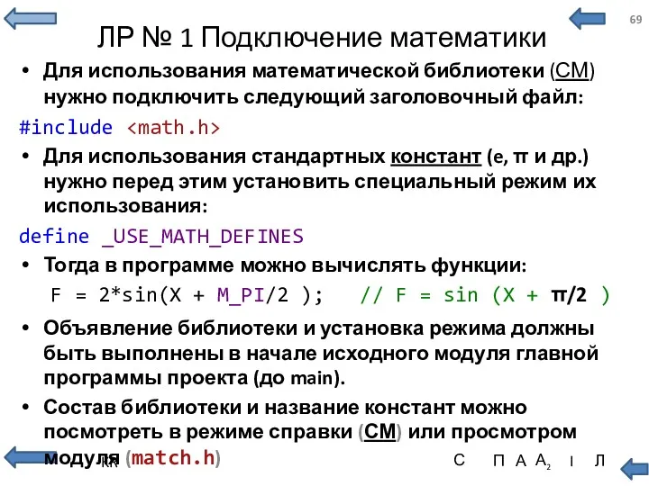 ЛР № 1 Подключение математики Для использования математической библиотеки (СМ)