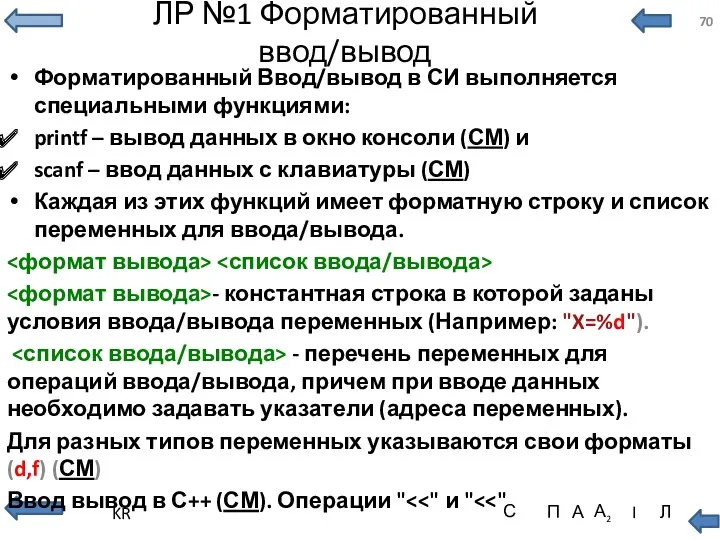 ЛР №1 Форматированный ввод/вывод Форматированный Ввод/вывод в СИ выполняется специальными