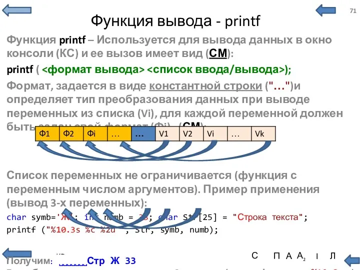 Функция вывода - printf Функция printf – Используется для вывода