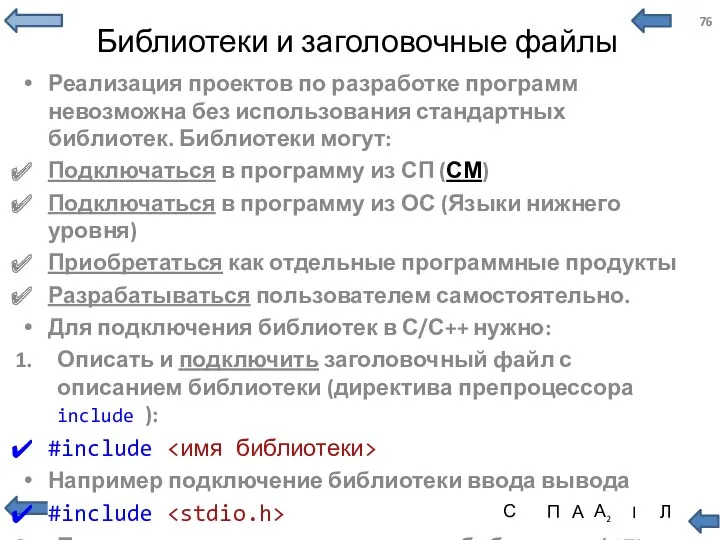 Библиотеки и заголовочные файлы Реализация проектов по разработке программ невозможна