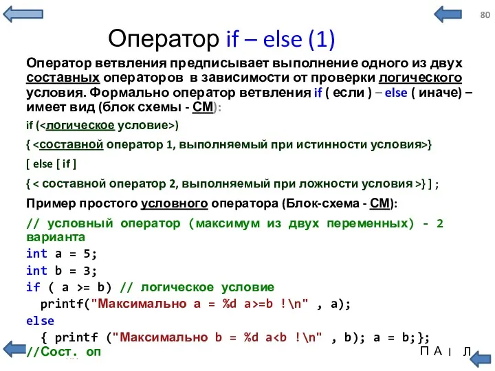 Оператор if – else (1) Оператор ветвления предписывает выполнение одного