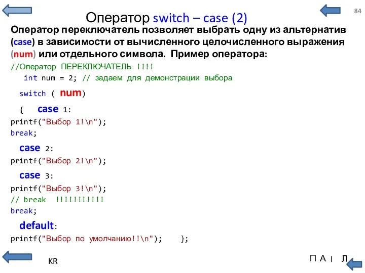 Оператор switch – case (2) Оператор переключатель позволяет выбрать одну