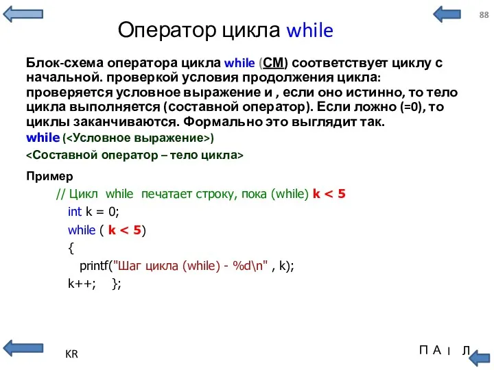 Оператор цикла while Блок-схема оператора цикла while (СМ) соответствует циклу