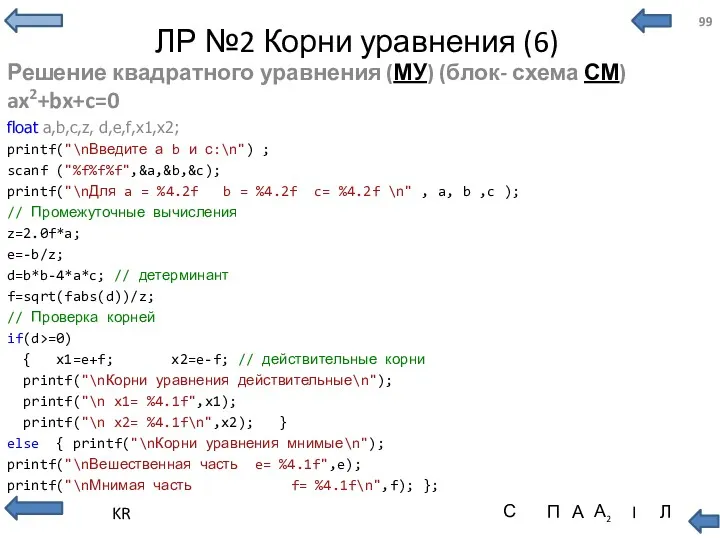 ЛР №2 Корни уравнения (6) Решение квадратного уравнения (МУ) (блок-