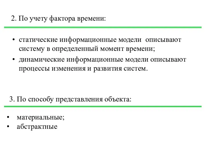 2. По учету фактора времени: статические информационные модели описывают систему