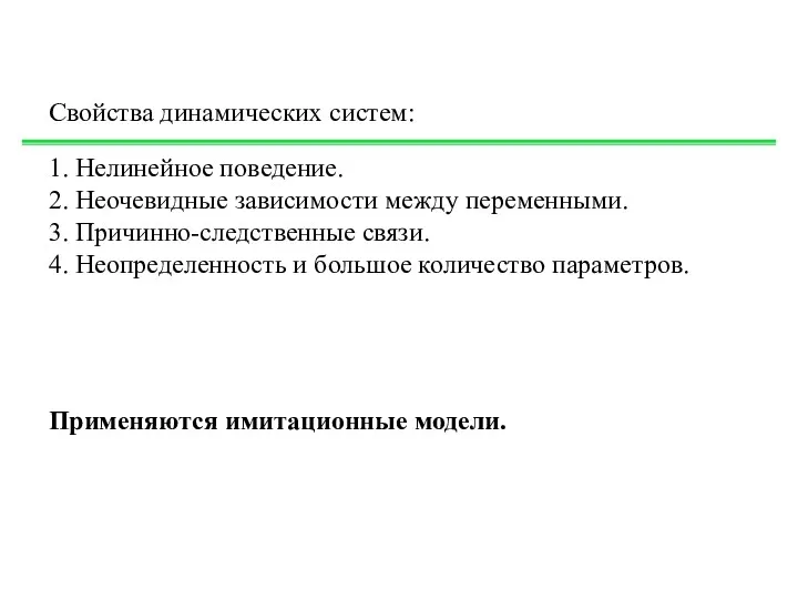 Свойства динамических систем: 1. Нелинейное поведение. 2. Неочевидные зависимости между