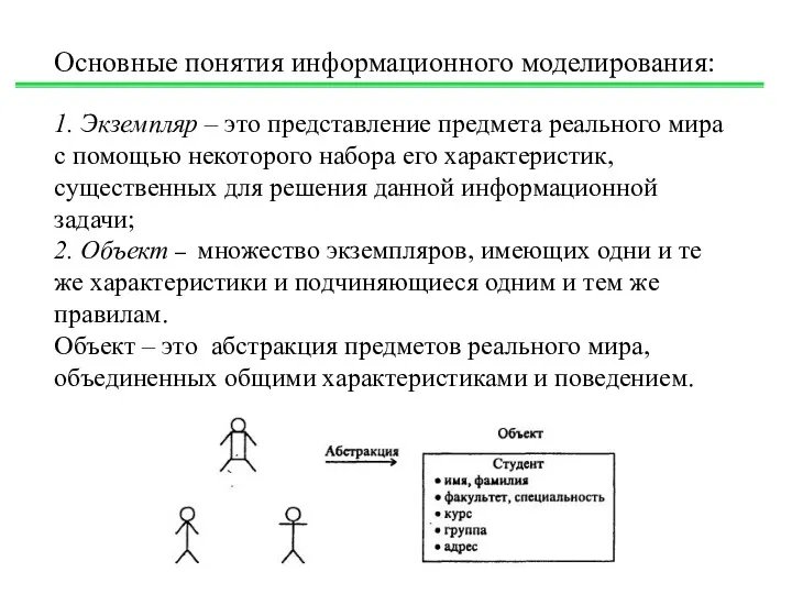 1. Экземпляр – это представление предмета реального мира с помощью