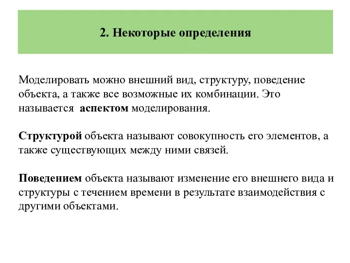 2. Некоторые определения Моделировать можно внешний вид, структуру, поведение объекта,