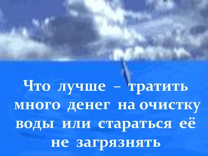 Что лучше – тратить много денег на очистку воды или стараться её не загрязнять