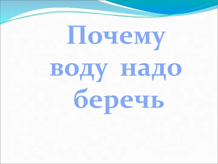 Почему воду надо беречь