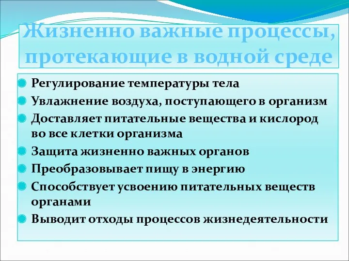 Жизненно важные процессы, протекающие в водной среде Регулирование температуры тела