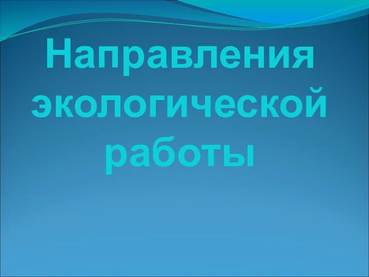 Направления экологической работы