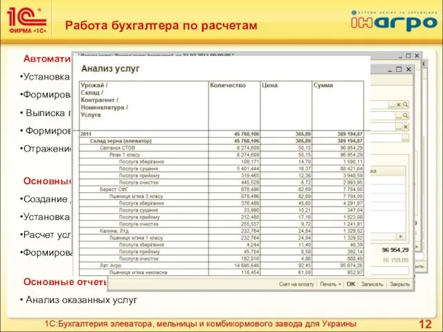 Работа бухгалтера по расчетам Автоматизированы задачи бухгалтера по расчетам: Установка