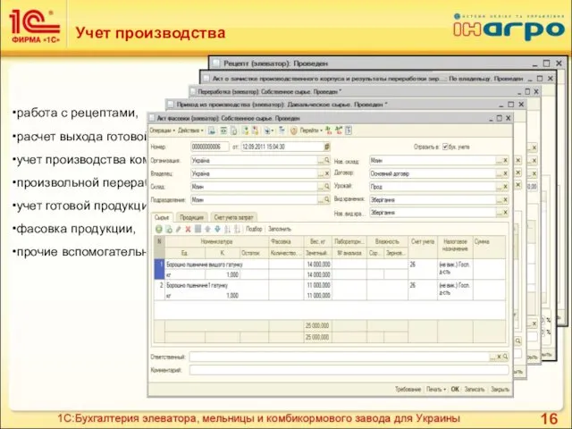 Учет производства работа с рецептами, расчет выхода готовой продукции мукомольного