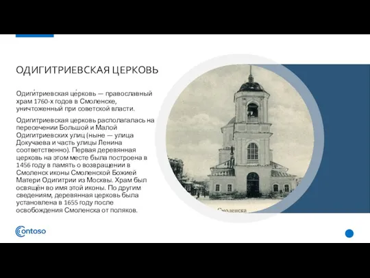 ОДИГИТРИЕВСКАЯ ЦЕРКОВЬ Одиги́триевская це́рковь — православный храм 1760-х годов в