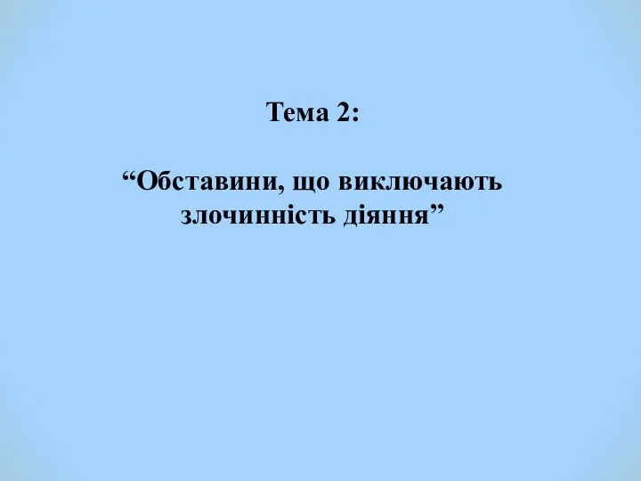 Обставини, що виключають злочинність діяння