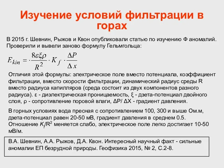 Изучение условий фильтрации в горах В 2015 г. Шевнин, Рыжов