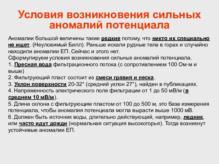 Условия возникновения сильных аномалий потенциала Аномалии большой величины такие редкие