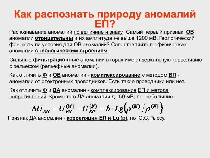 Как распознать природу аномалий ЕП? Распознавание аномалий по величине и