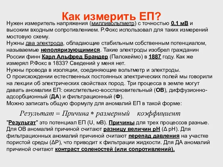 Как измерить ЕП? Нужен измеритель напряжения (милливольтметр) с точностью 0.1