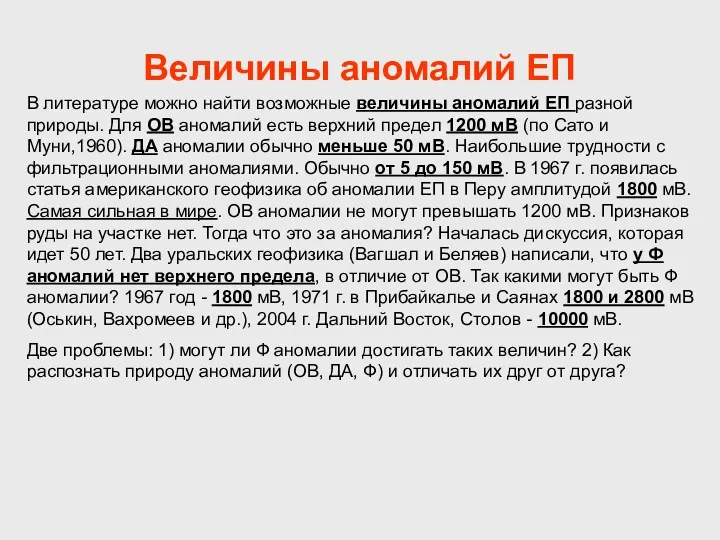 Величины аномалий ЕП В литературе можно найти возможные величины аномалий