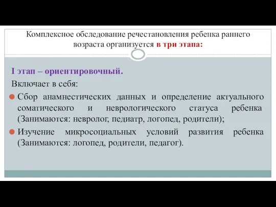 Комплексное обследование речестановления ребенка раннего возраста организуется в три этапа: