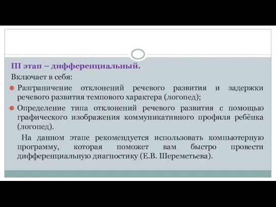 III этап – дифференциальный. Включает в себя: Разграничение отклонений речевого