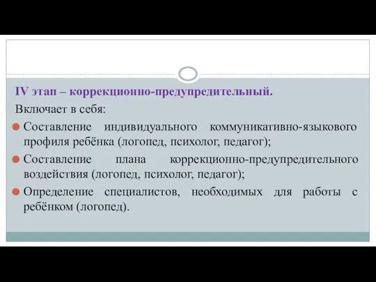 IV этап – коррекционно-предупредительный. Включает в себя: Составление индивидуального коммуникативно-языкового