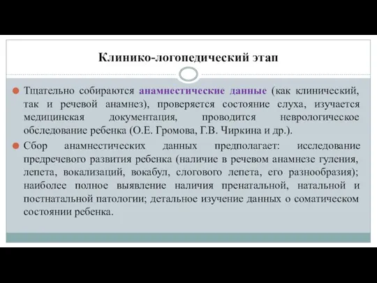 Клинико-логопедический этап Тщательно собираются анамнестические данные (как клинический, так и