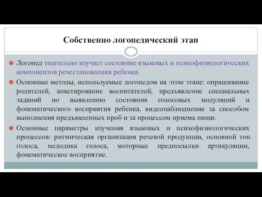 Собственно логопедический этап Логопед тщательно изучает состояние языковых и психофизиологических