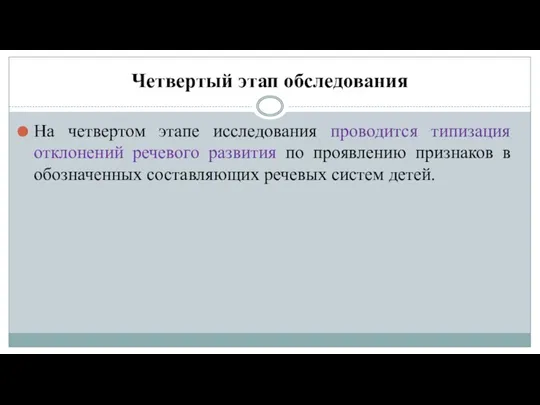 Четвертый этап обследования На четвертом этапе исследования проводится типизация отклонений