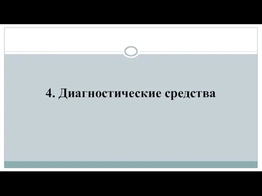 4. Диагностические средства