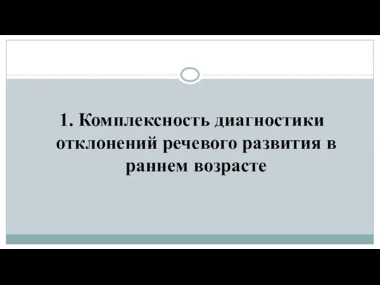 1. Комплексность диагностики отклонений речевого развития в раннем возрасте