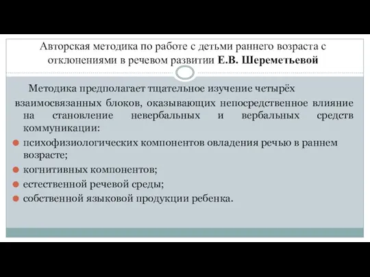 Авторская методика по работе с детьми раннего возраста с отклонениями