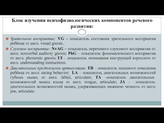 Блок изучения психофизиологических компонентов речевого развития: Зрительное восприятие: VG –