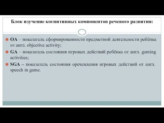 Блок изучение когнитивных компонентов речевого развития: OA – показатель сформированности