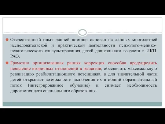 Отечественный опыт ранней помощи основан на данных многолетней исследовательской и