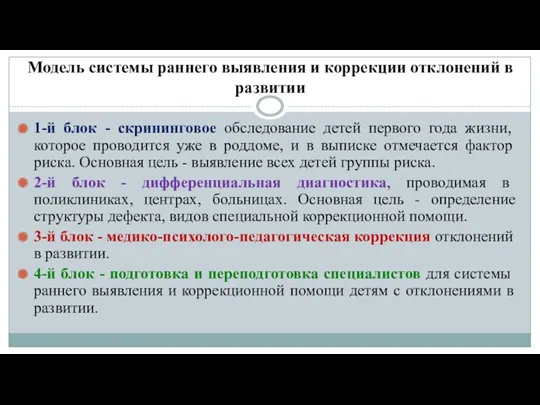 Модель системы раннего выявления и коррекции отклонений в развитии 1-й