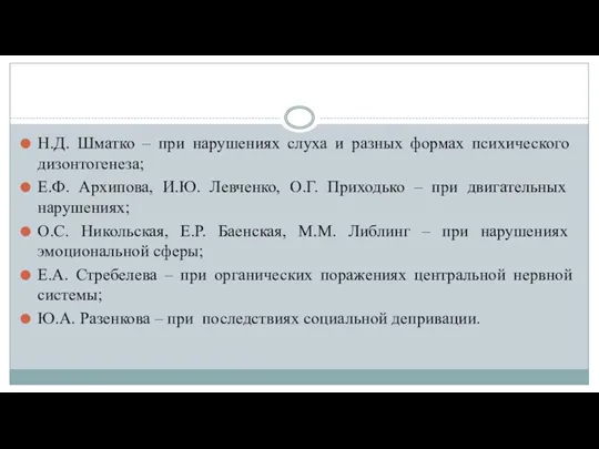 Н.Д. Шматко – при нарушениях слуха и разных формах психического