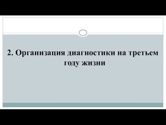 2. Организация диагностики на третьем году жизни