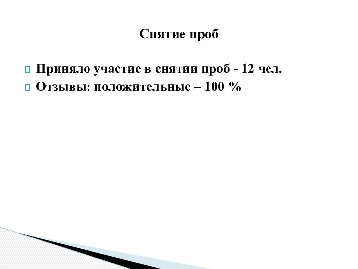 Приняло участие в снятии проб - 12 чел. Отзывы: положительные – 100 % Снятие проб