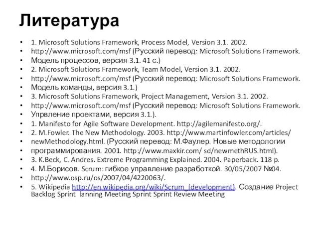 Литература 1. Microsoft Solutions Framework, Process Model, Version 3.1. 2002.