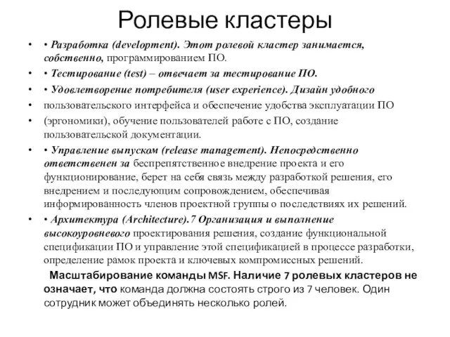 Ролевые кластеры • Разработка (development). Этот ролевой кластер занимается, собственно,