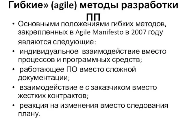 Гибкие» (agile) методы разработки ПП Основными положениями гибких методов, закрепленных