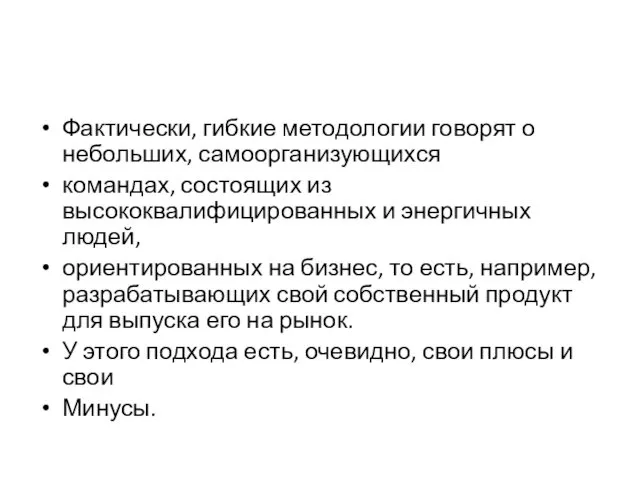 Фактически, гибкие методологии говорят о небольших, самоорганизующихся командах, состоящих из