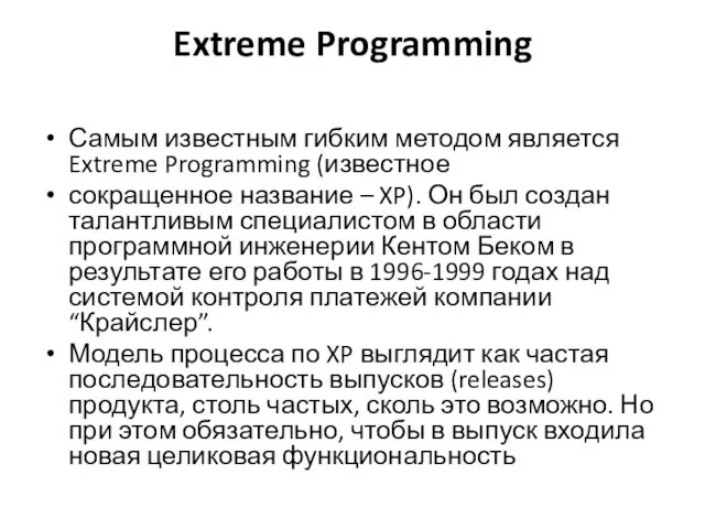 Extreme Programming Самым известным гибким методом является Extreme Programming (известное