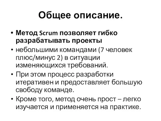 Общее описание. Метод Scrum позволяет гибко разрабатывать проекты небольшими командами