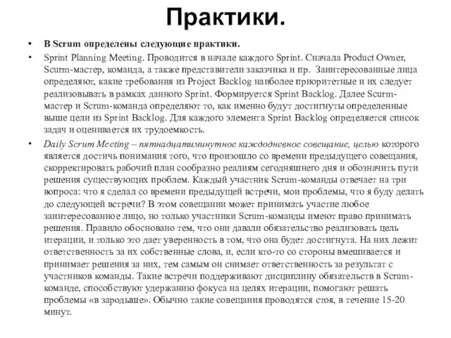 Практики. В Scrum определены следующие практики. Sprint Planning Meeting. Проводится